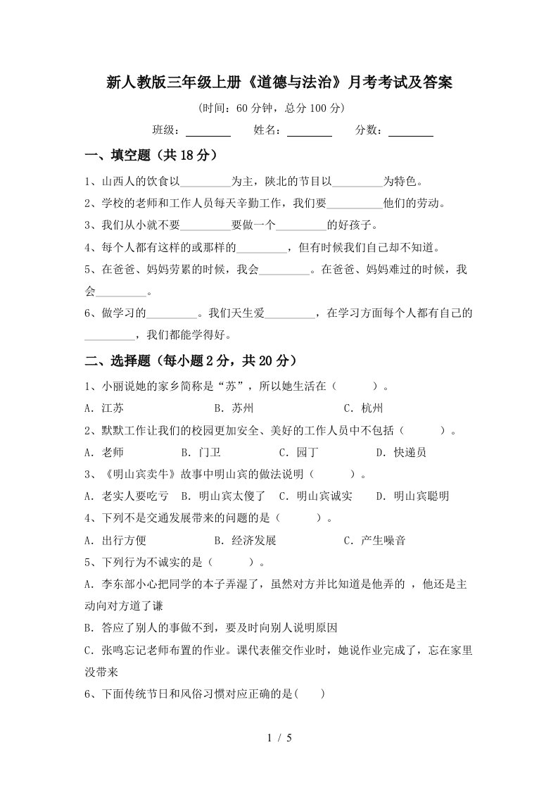 新人教版三年级上册道德与法治月考考试及答案