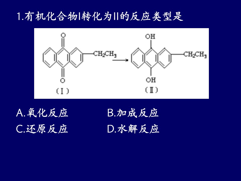 有机化学反应类型习题