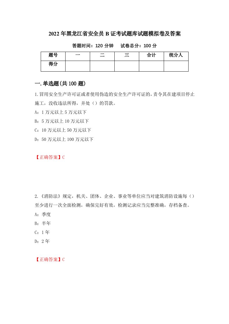 2022年黑龙江省安全员B证考试题库试题模拟卷及答案59