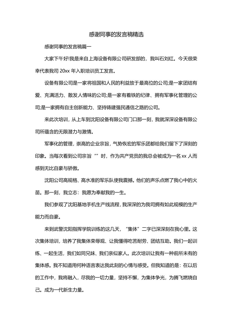 感谢同事的发言稿精选