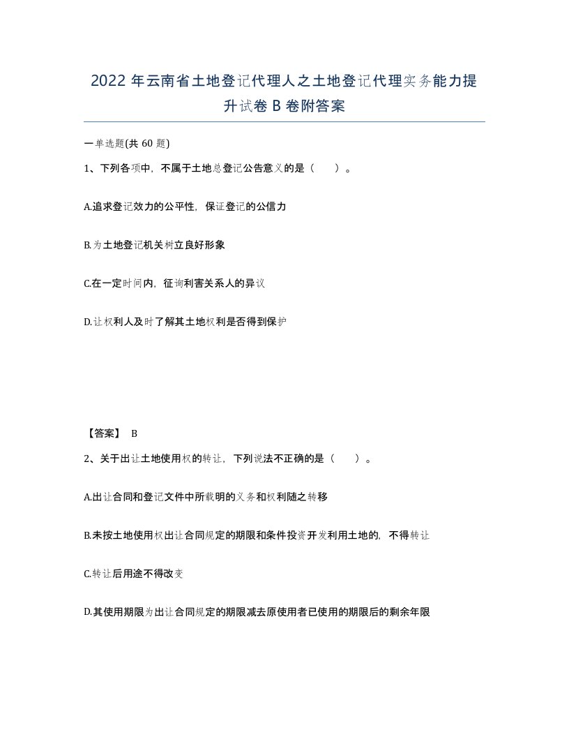 2022年云南省土地登记代理人之土地登记代理实务能力提升试卷B卷附答案