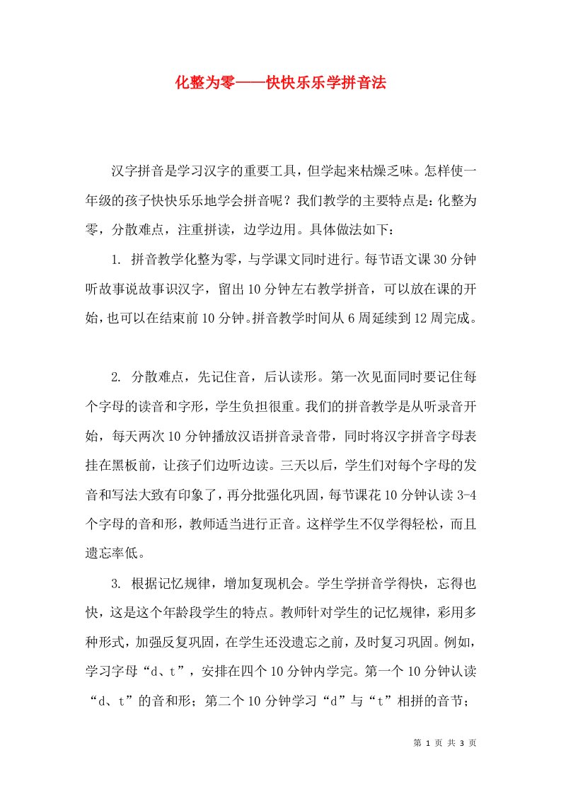 化整为零——快快乐乐学拼音法