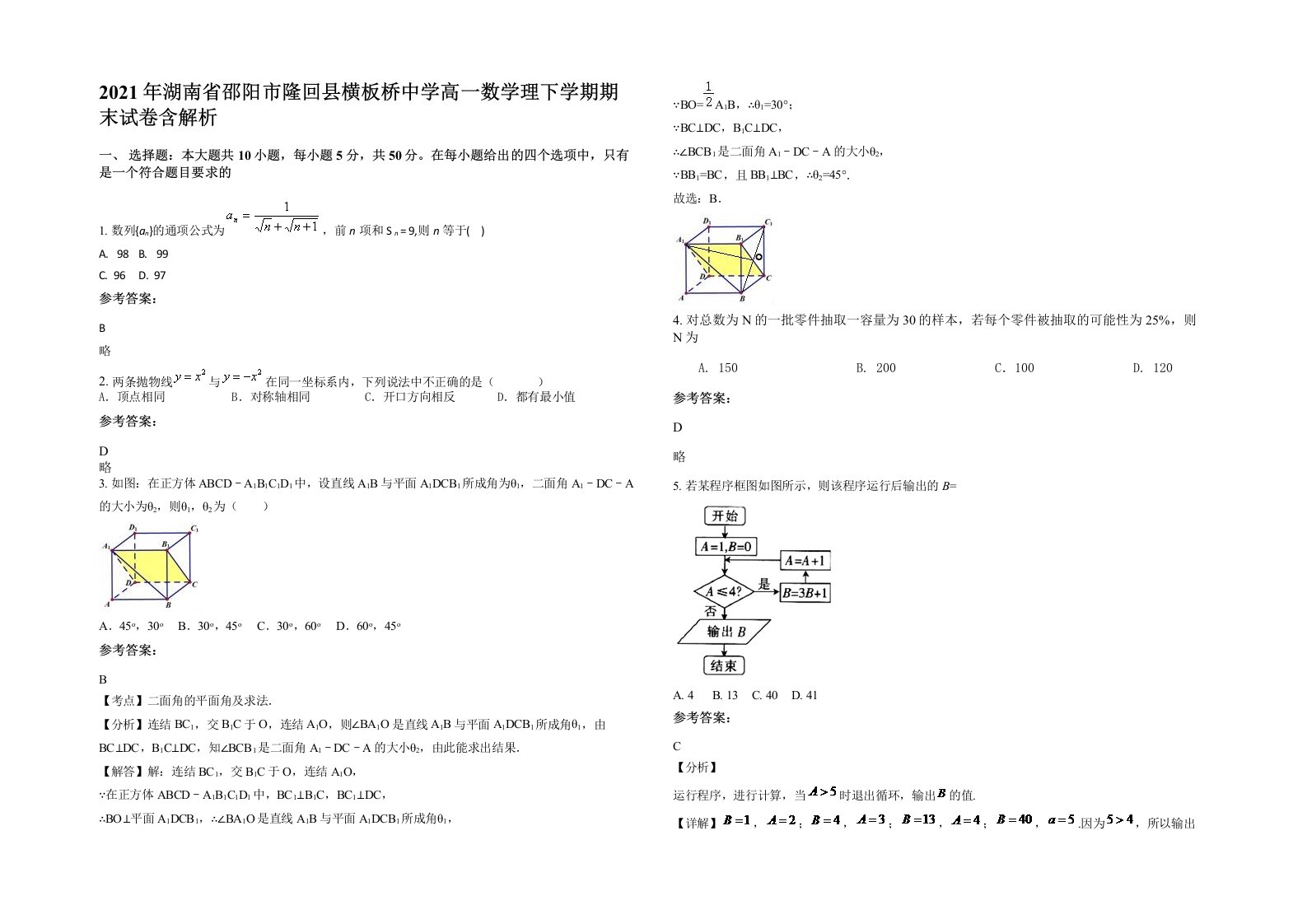 2021年湖南省邵阳市隆回县横板桥中学高一数学理下学期期末试卷含解析