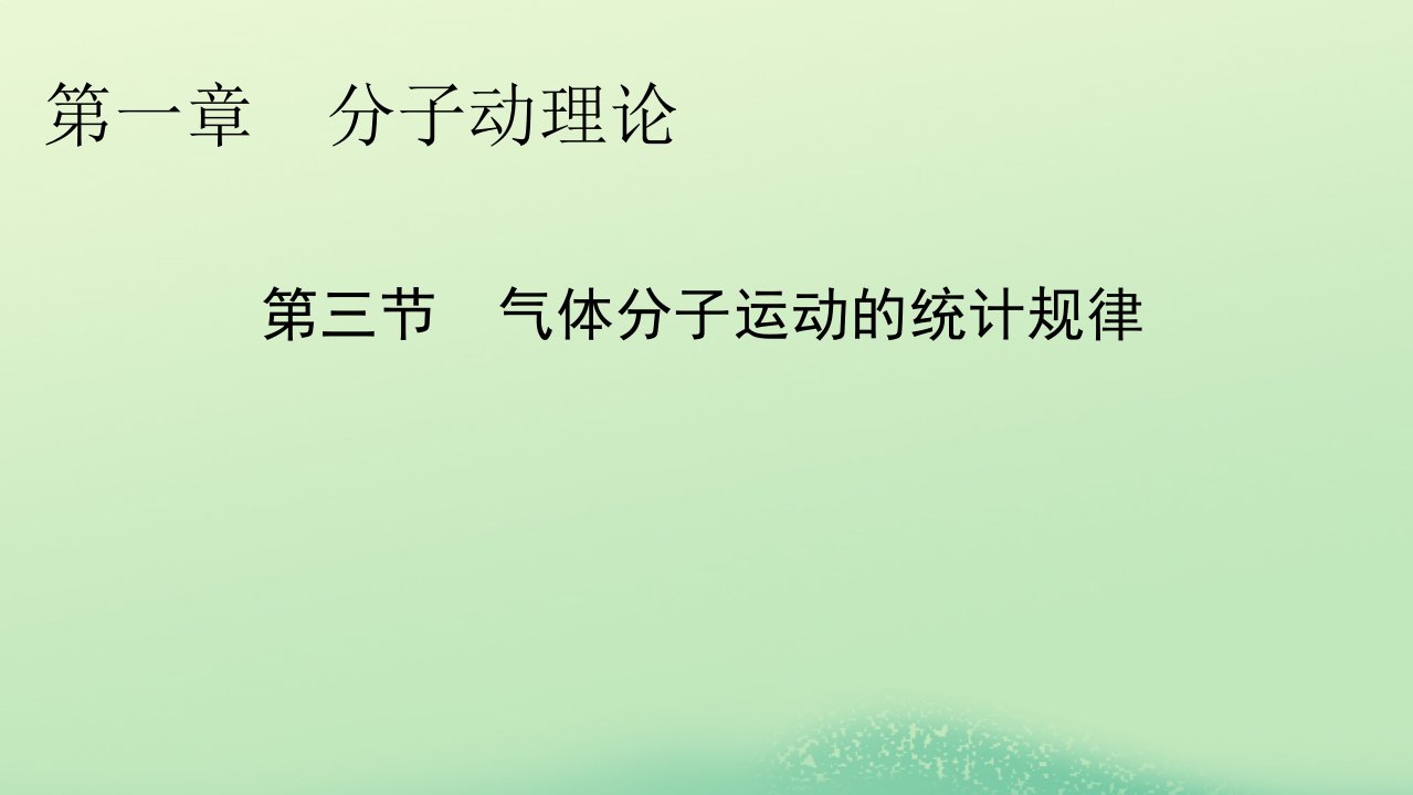 新教材同步系列2024春高中物理第一章分子动理论第三节气体分子运动的统计规律课件粤教版选择性必修第三册