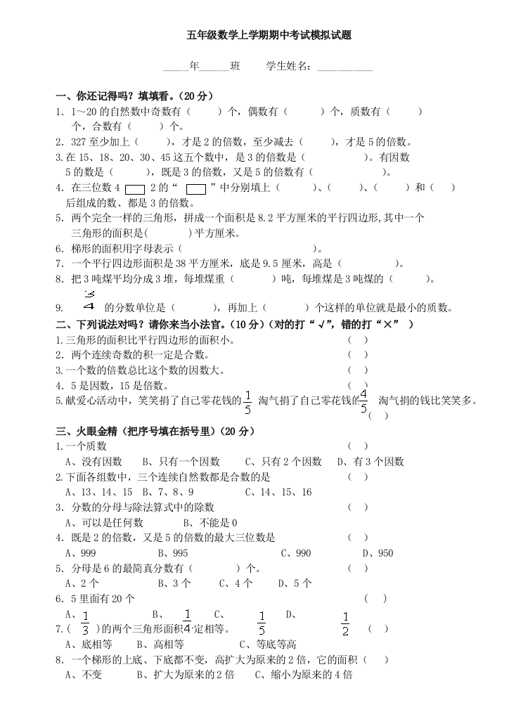 小学五年级数学上册期中考试模拟试题