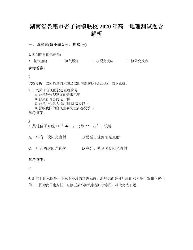 湖南省娄底市杏子铺镇联校2020年高一地理测试题含解析