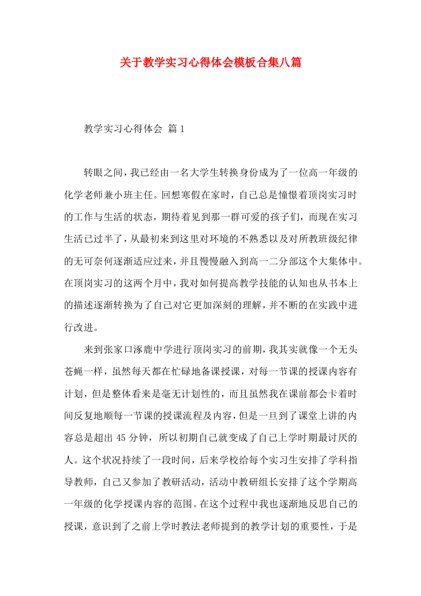 关于教学实习心得体会模板合集八篇