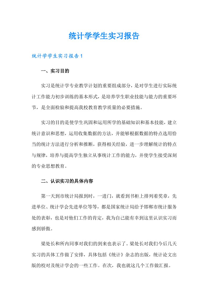 统计学学生实习报告