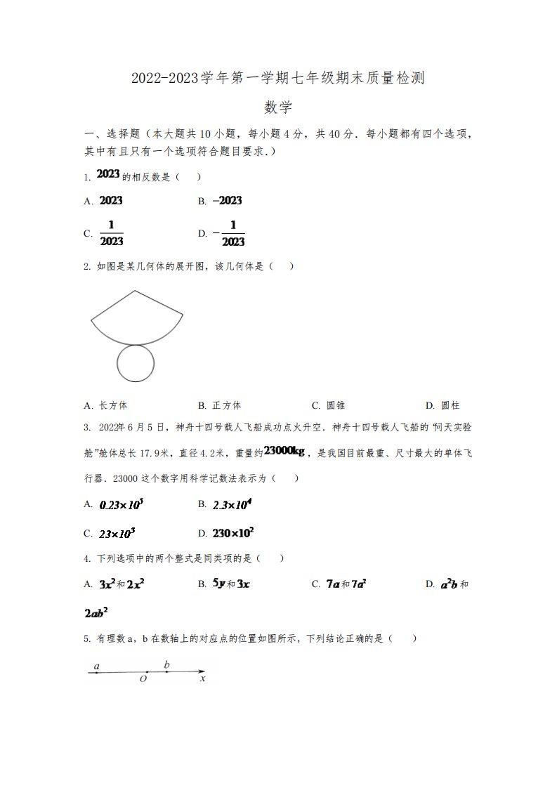 福建省厦门市同安区2022-2023学年七年级上学期期末考试数学试卷(含解析)