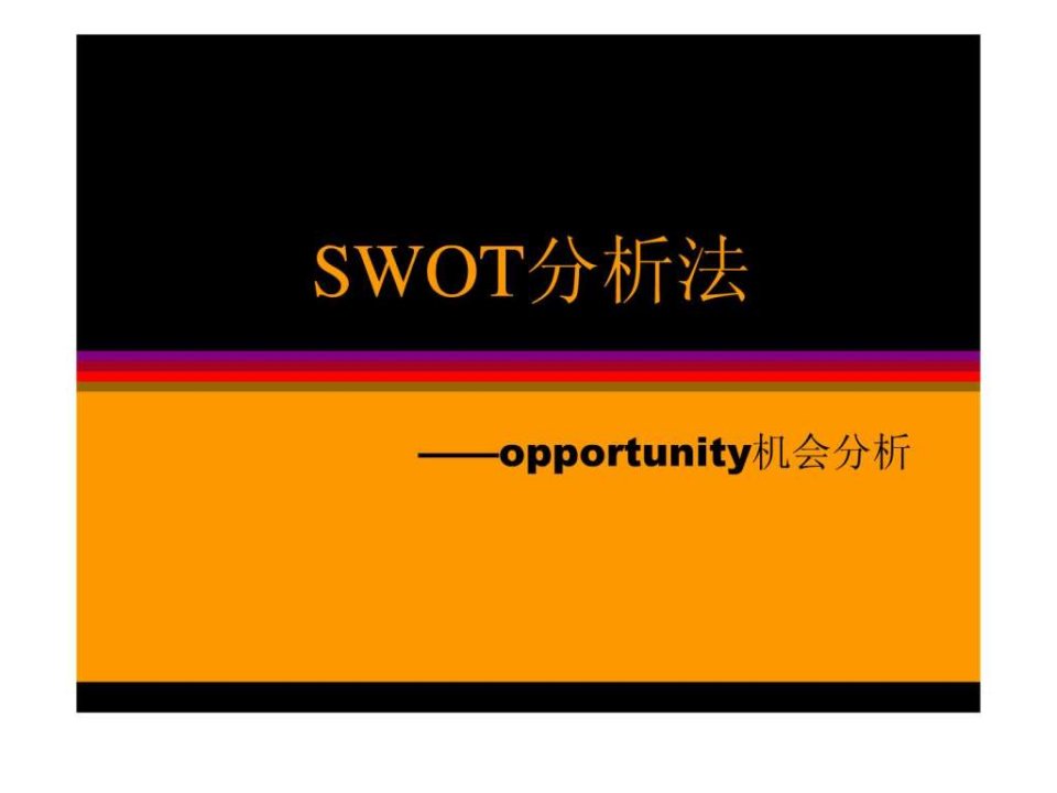 swot分析法机会分析_1550153808