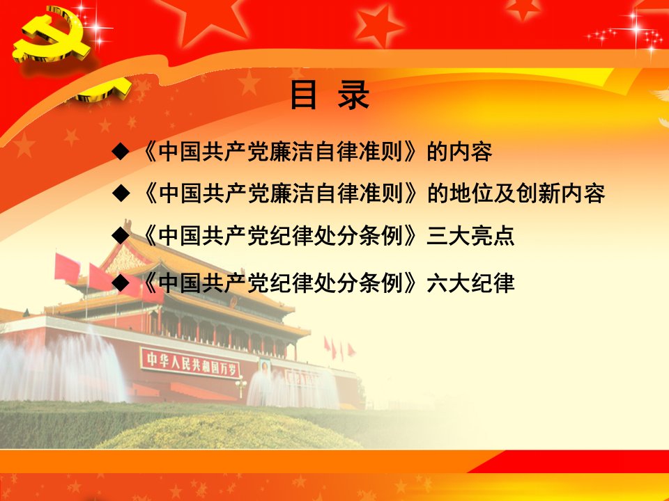 学习最新版中国共产党廉洁自律准则中国共产党纪律处分条例党课课件