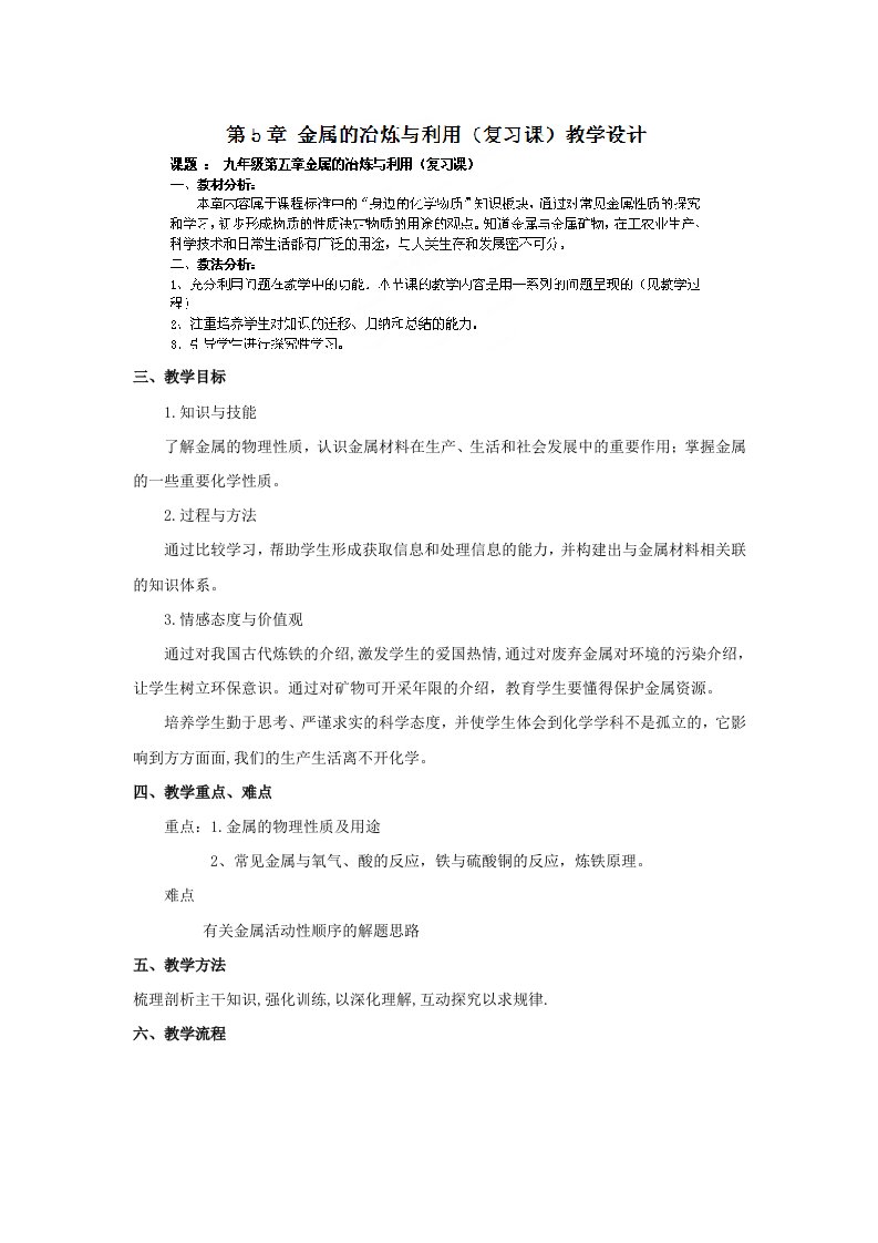 济宁市微山县韩庄镇九年级化学下册金属和金属材料复习课教学设计-车彩凤