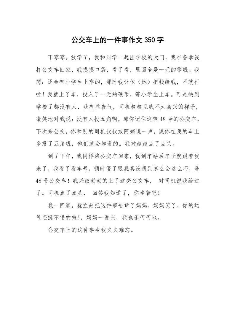 公交车上的一件事作文350字