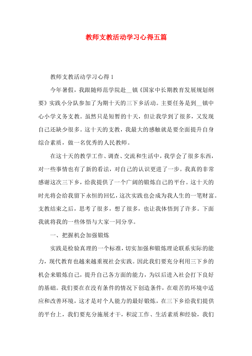 教师支教活动学习心得五篇