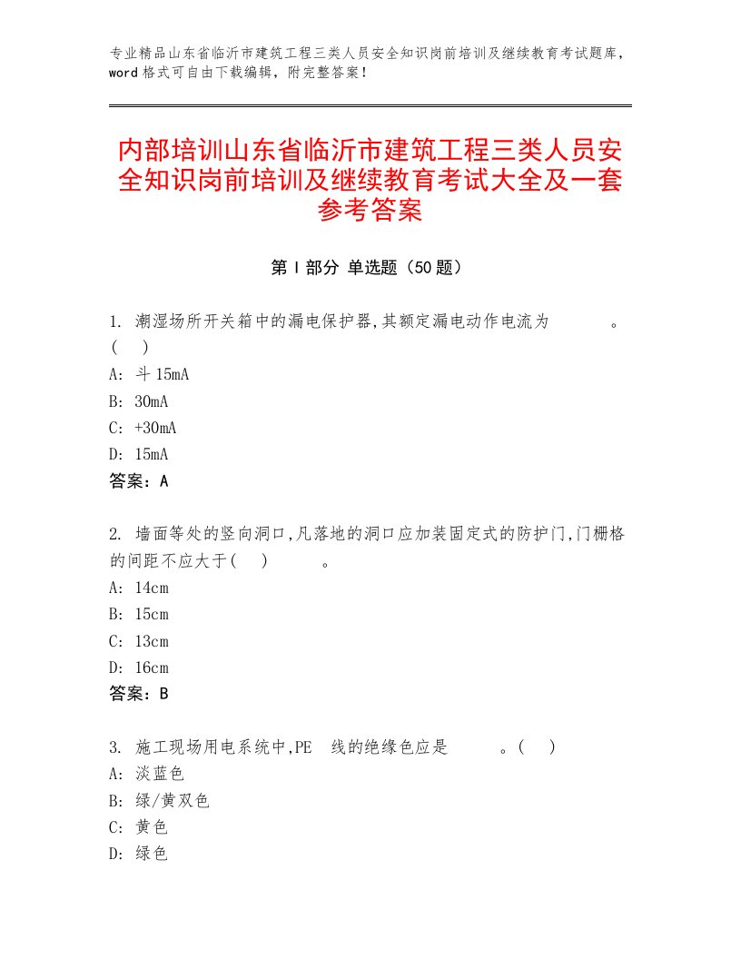 内部培训山东省临沂市建筑工程三类人员安全知识岗前培训及继续教育考试大全及一套参考答案