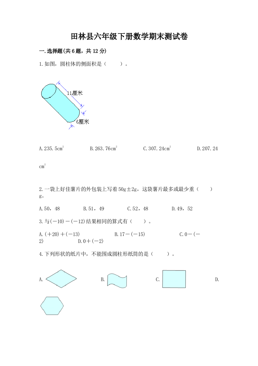 田林县六年级下册数学期末测试卷带答案