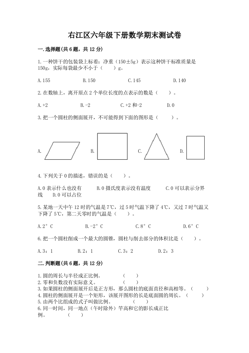 右江区六年级下册数学期末测试卷及1套参考答案