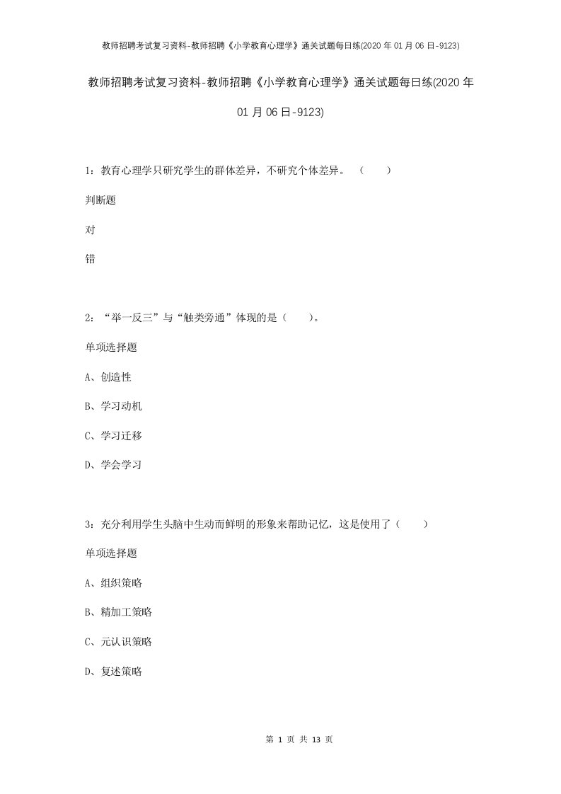 教师招聘考试复习资料-教师招聘小学教育心理学通关试题每日练2020年01月06日-9123