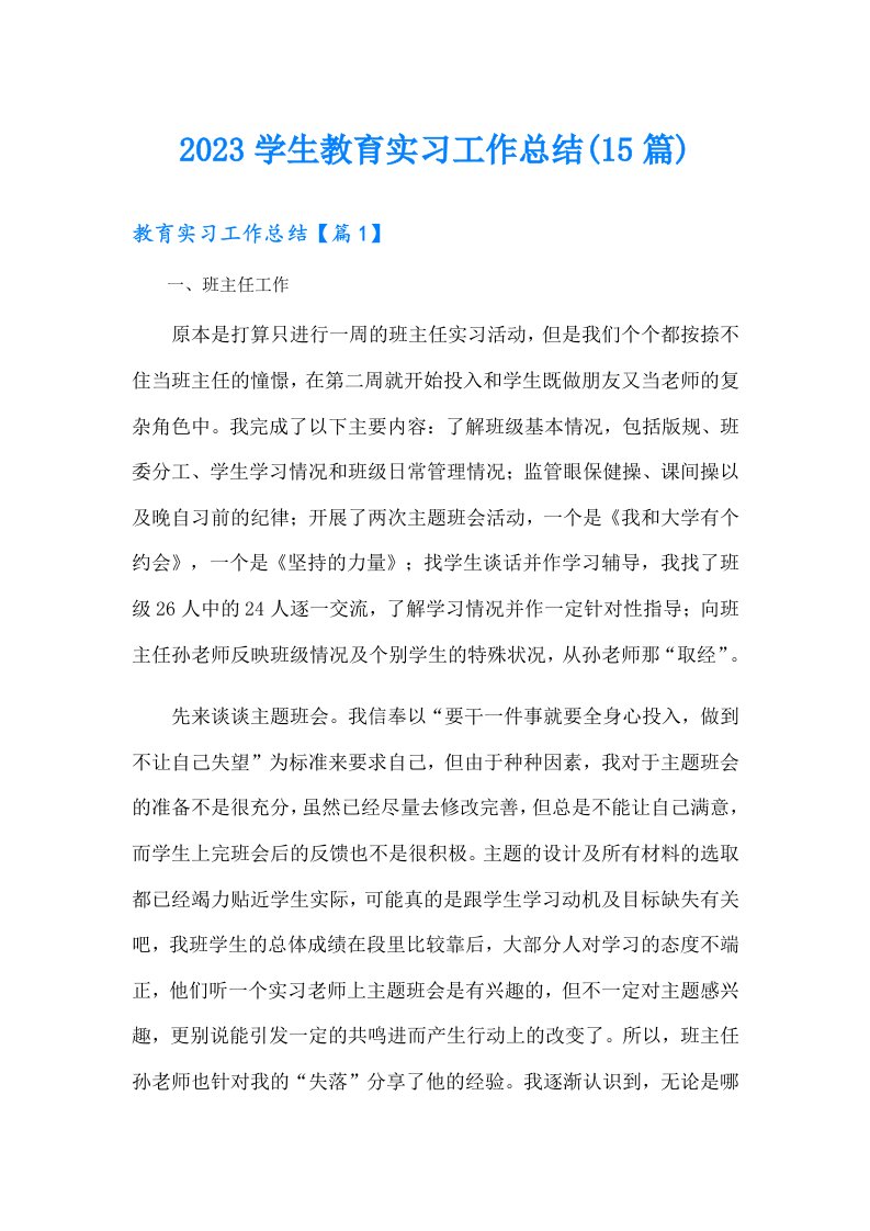 学生教育实习工作总结(15篇)