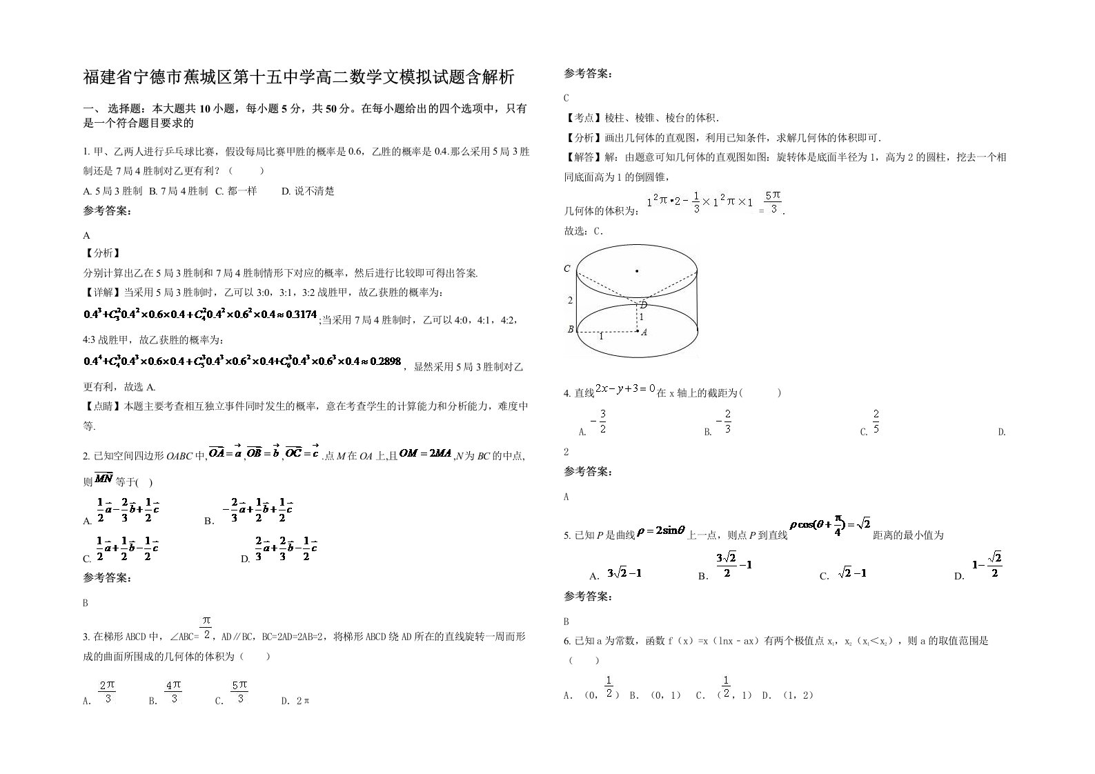 福建省宁德市蕉城区第十五中学高二数学文模拟试题含解析