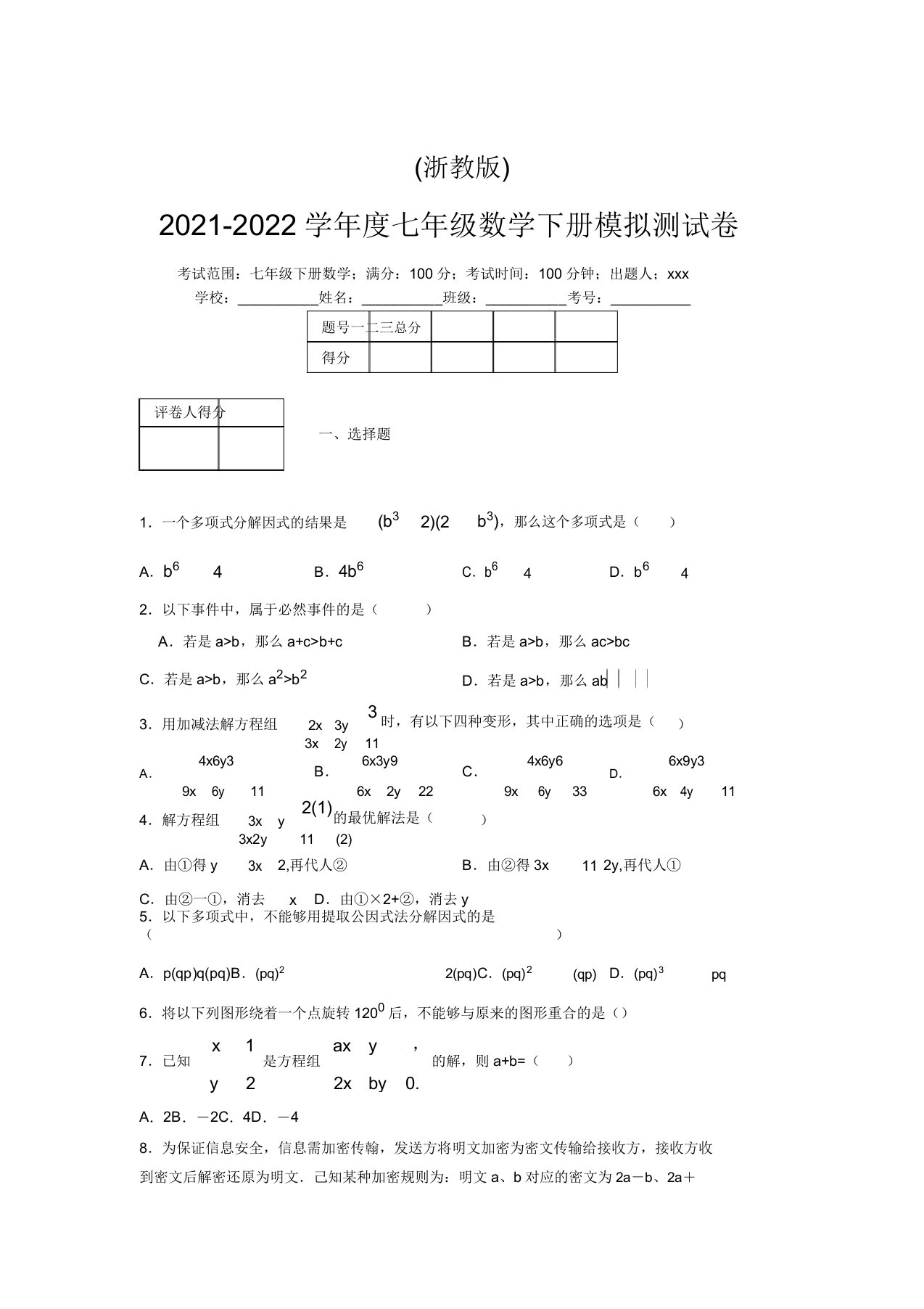 浙教版2021-2022学年度七年级数学下册模拟测试卷(9082)