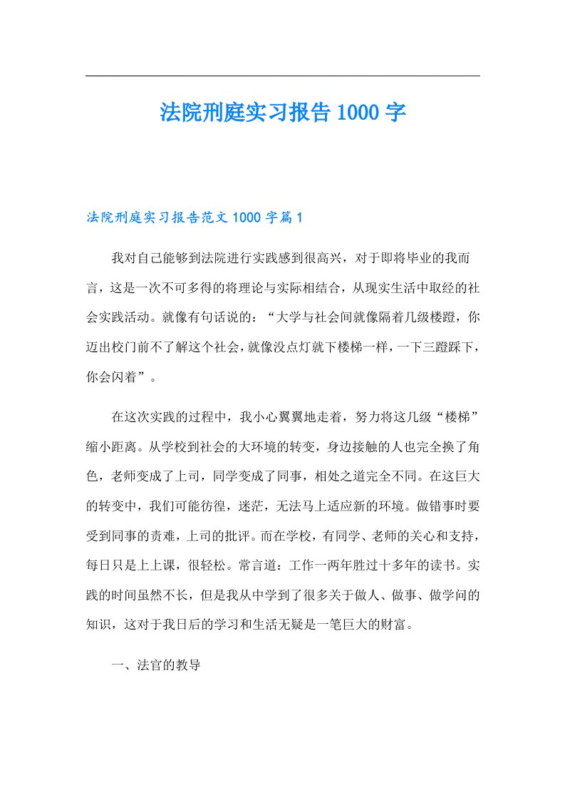 法院刑庭实习报告1000字