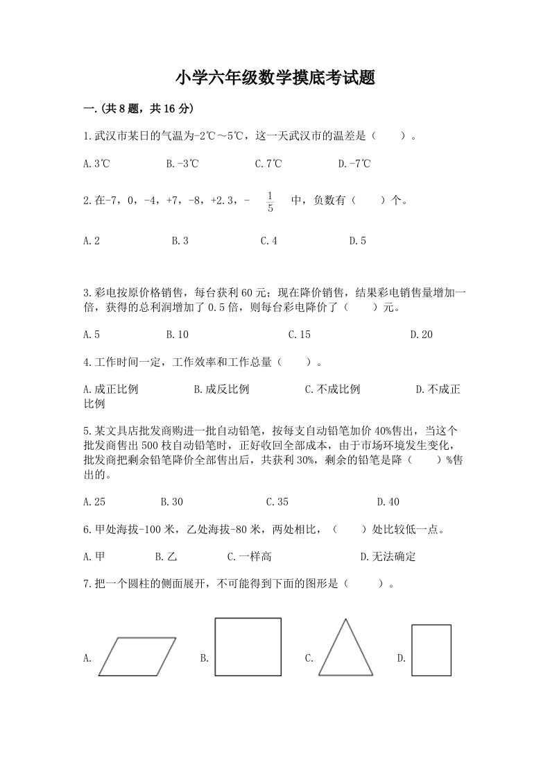 小学六年级数学摸底考试题精品【考试直接用】