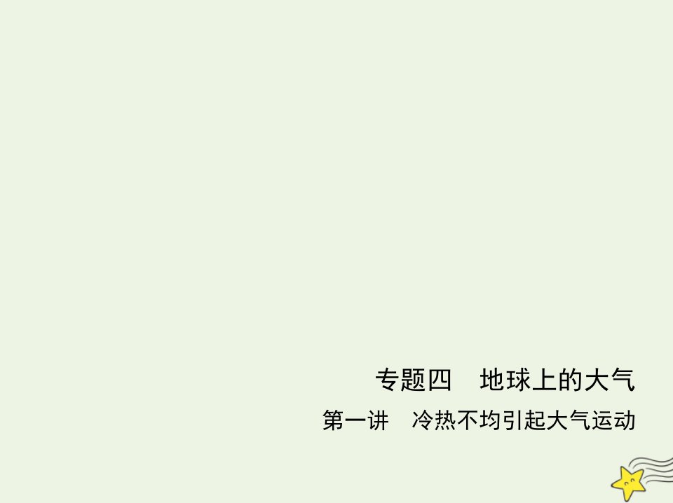 江苏专用2022版高考地理一轮复习专题四地球上的大气第一讲冷热不均引起大气运动基础篇综合篇课件