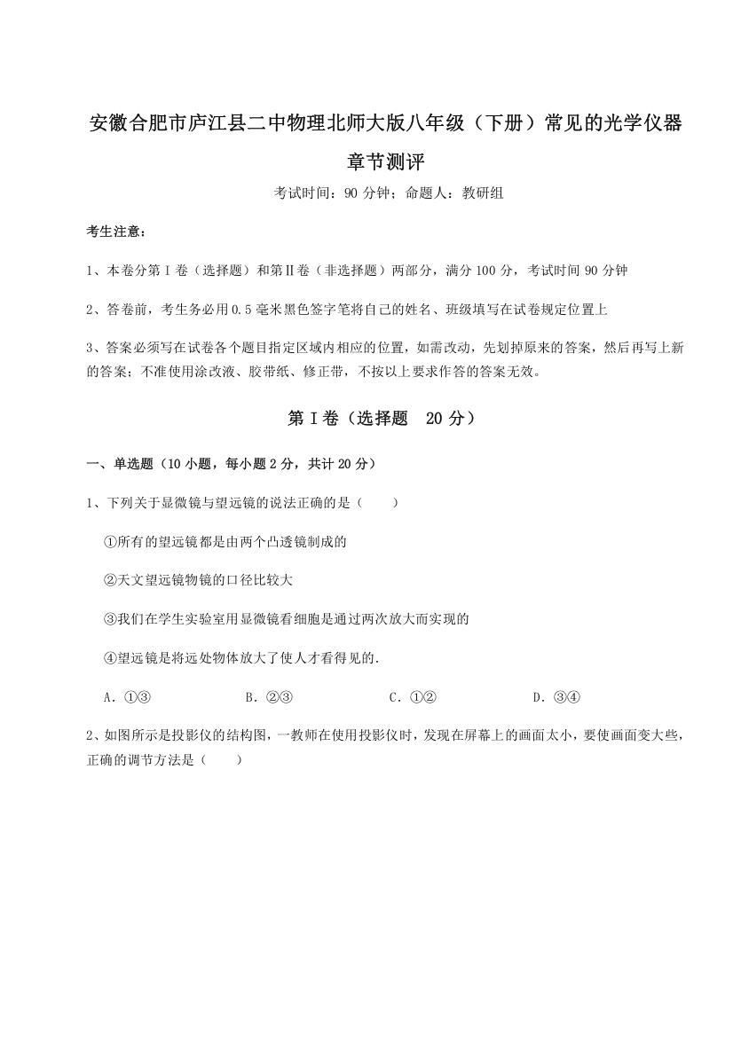 考点解析安徽合肥市庐江县二中物理北师大版八年级（下册）常见的光学仪器章节测评试题（详解）