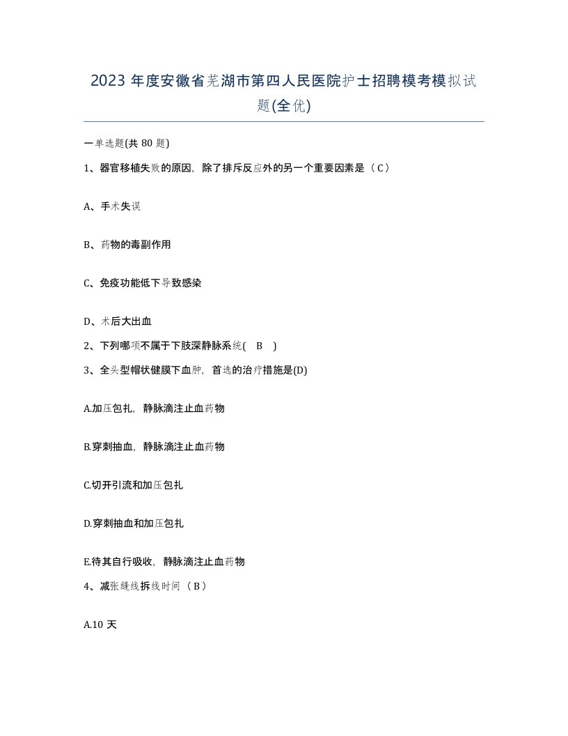 2023年度安徽省芜湖市第四人民医院护士招聘模考模拟试题全优