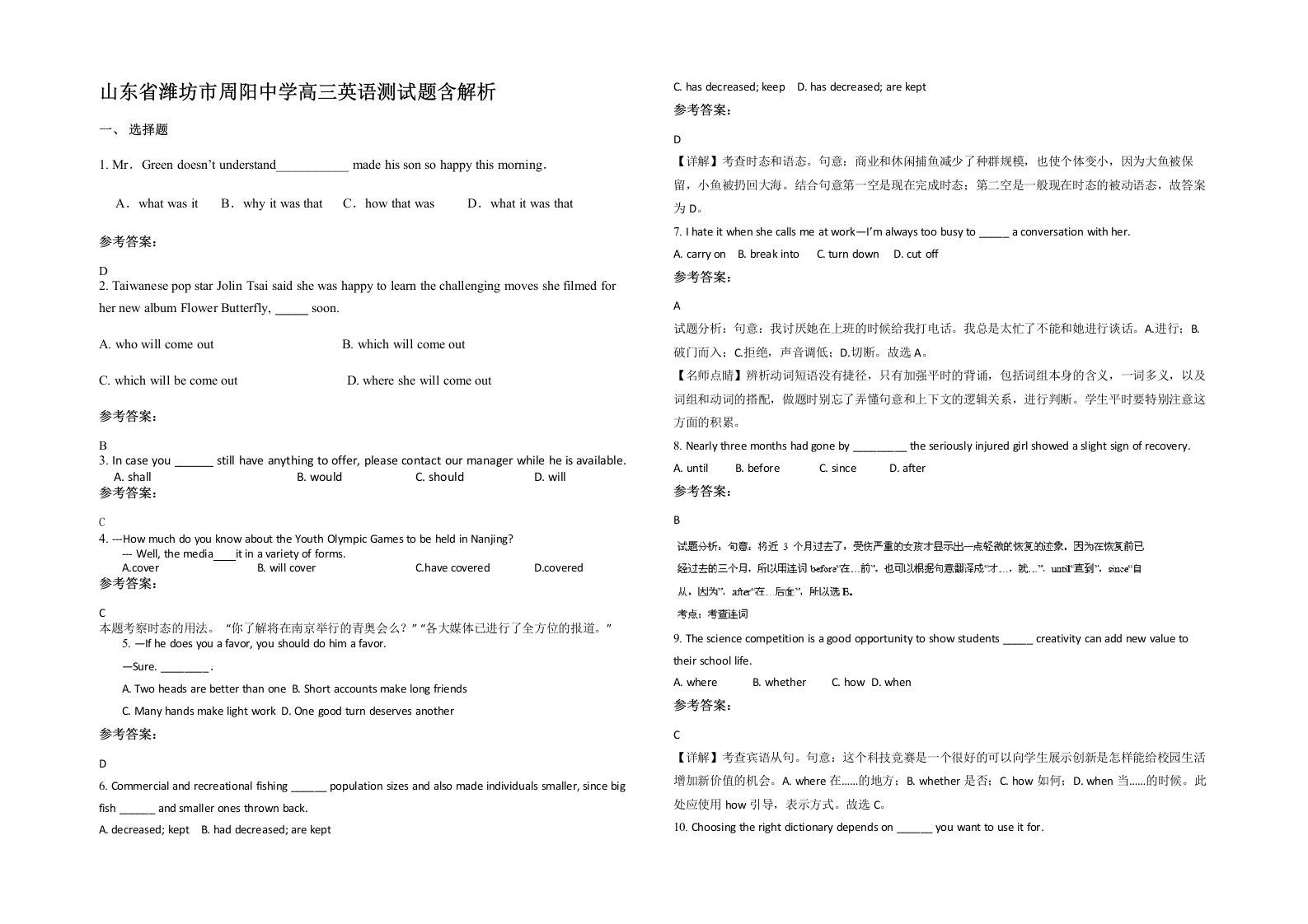 山东省潍坊市周阳中学高三英语测试题含解析