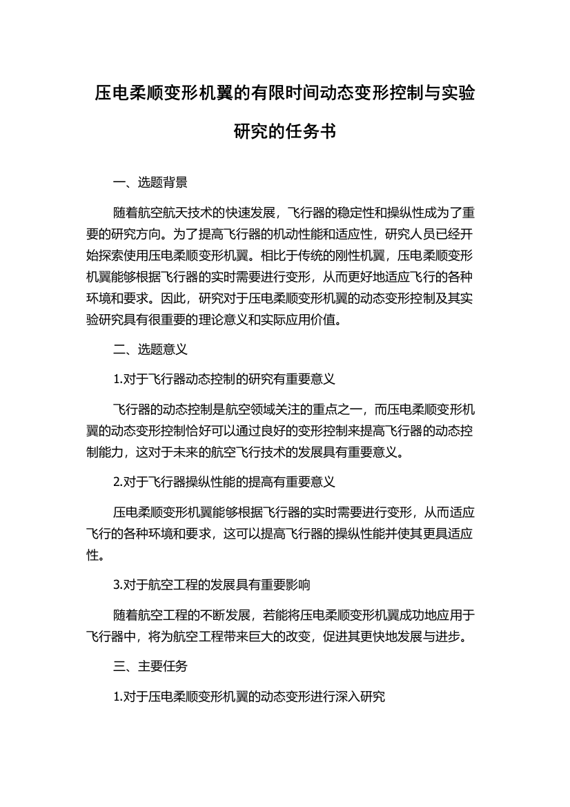 压电柔顺变形机翼的有限时间动态变形控制与实验研究的任务书