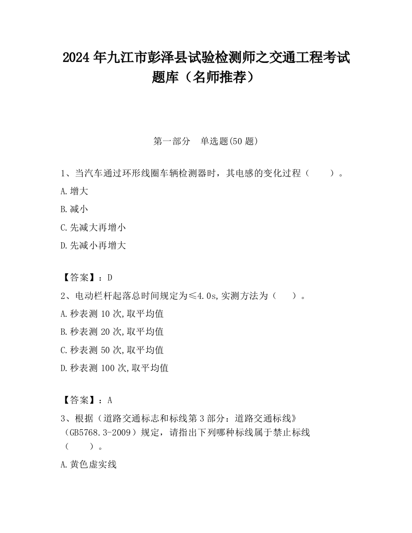 2024年九江市彭泽县试验检测师之交通工程考试题库（名师推荐）