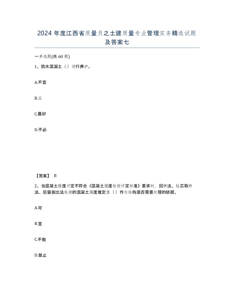 2024年度江西省质量员之土建质量专业管理实务试题及答案七