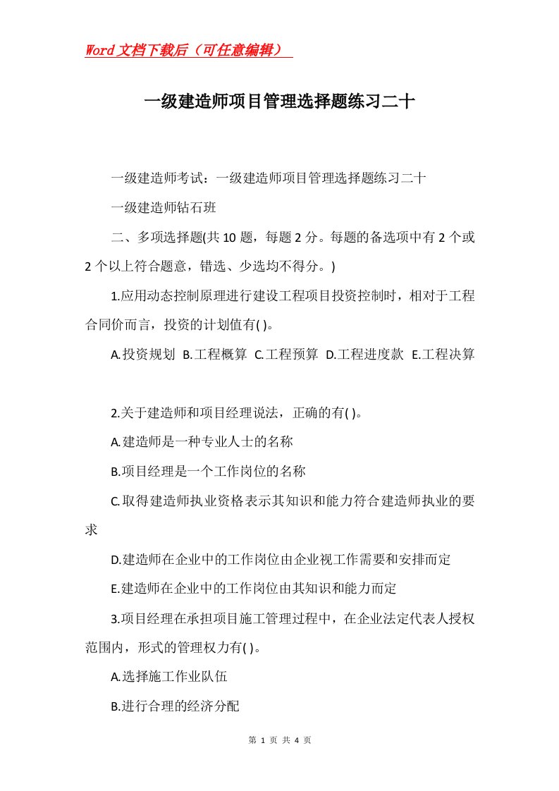 一级建造师项目管理选择题练习二十