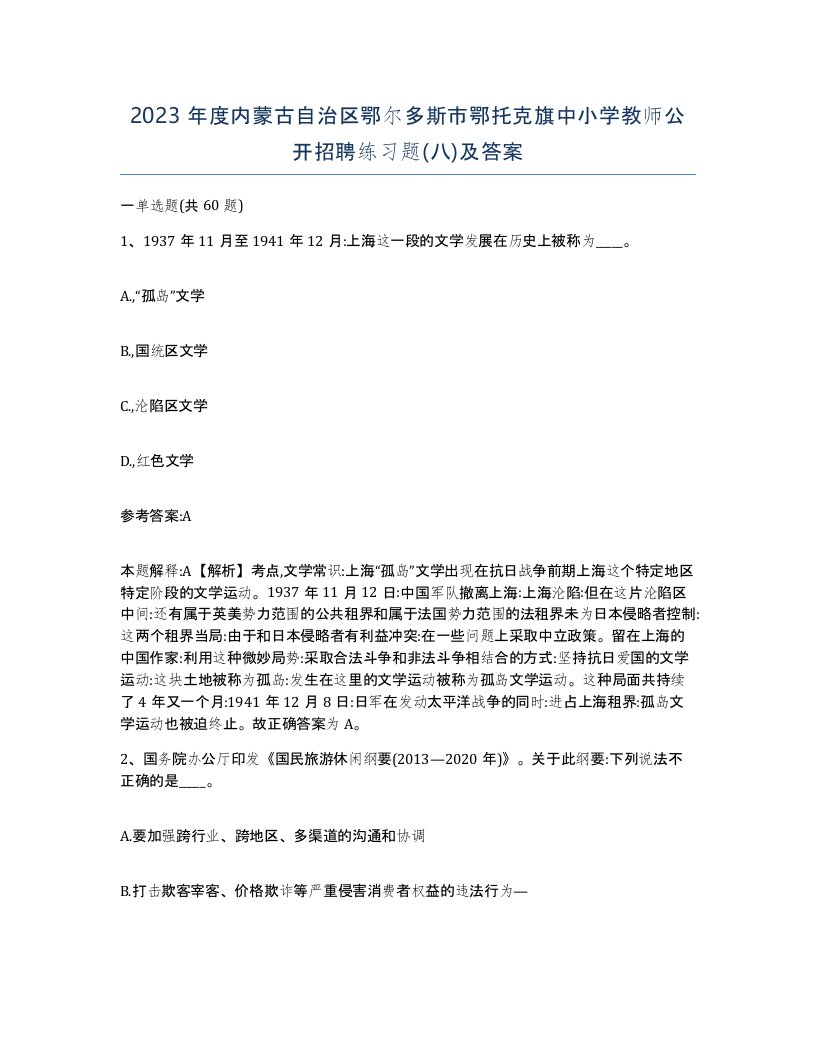 2023年度内蒙古自治区鄂尔多斯市鄂托克旗中小学教师公开招聘练习题八及答案