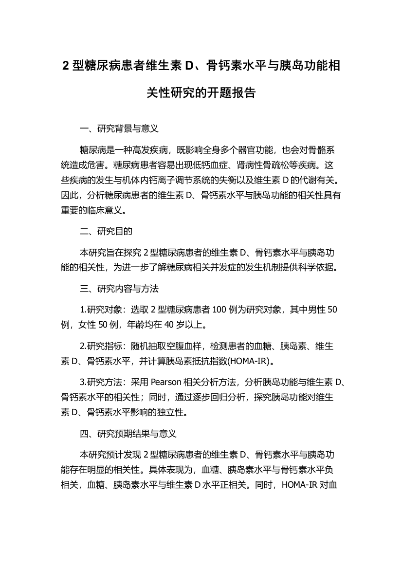 2型糖尿病患者维生素D、骨钙素水平与胰岛功能相关性研究的开题报告