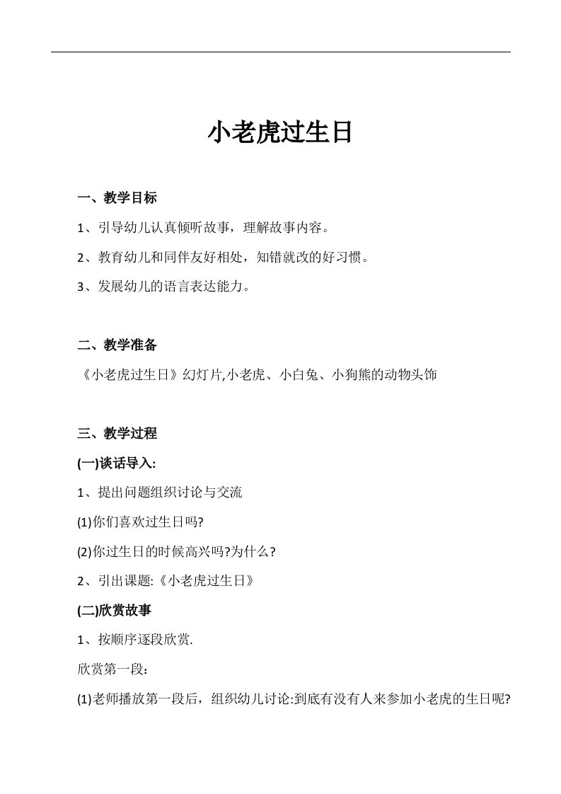 大班语言故事《小老虎过生日》公开课视频非配套（有声PPT课件教案）参考教案：小老虎过生日2