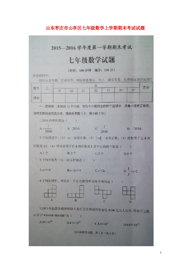 山东省枣庄市山亭区七级数学上学期期末考试试题（扫描版）