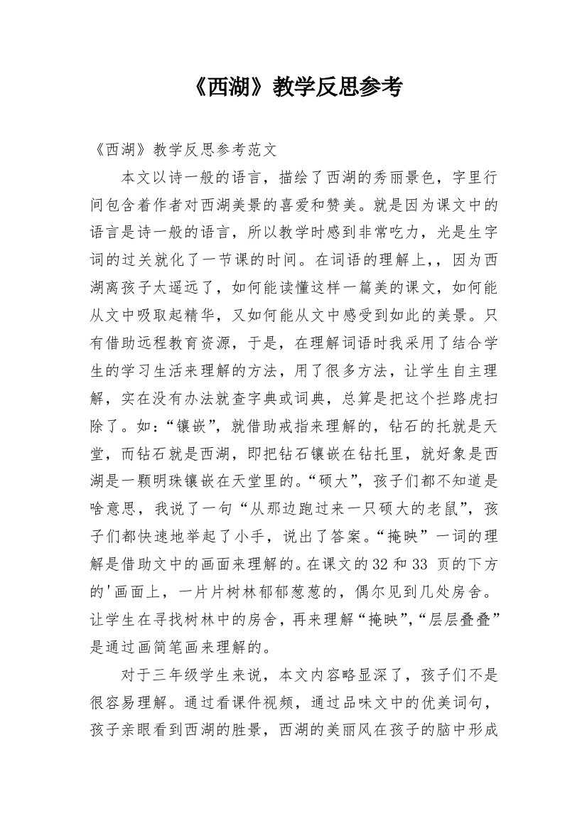 《西湖》教学反思参考