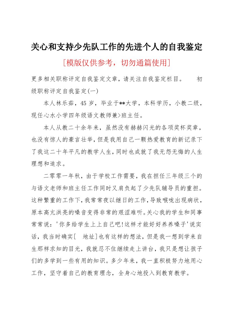 关心和支持少先队工作的先进个人的自我鉴定