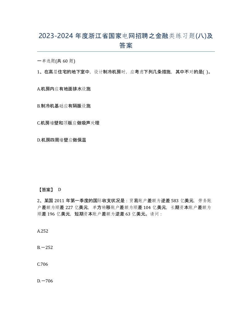 2023-2024年度浙江省国家电网招聘之金融类练习题八及答案