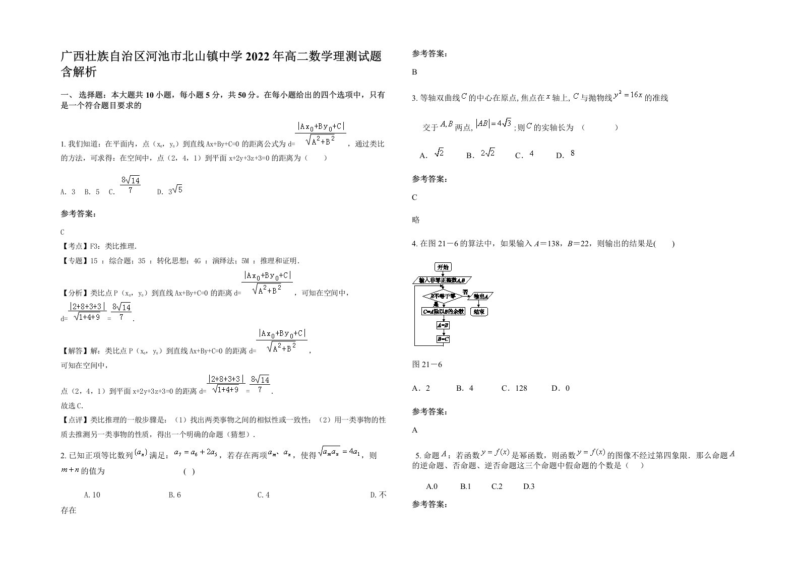 广西壮族自治区河池市北山镇中学2022年高二数学理测试题含解析