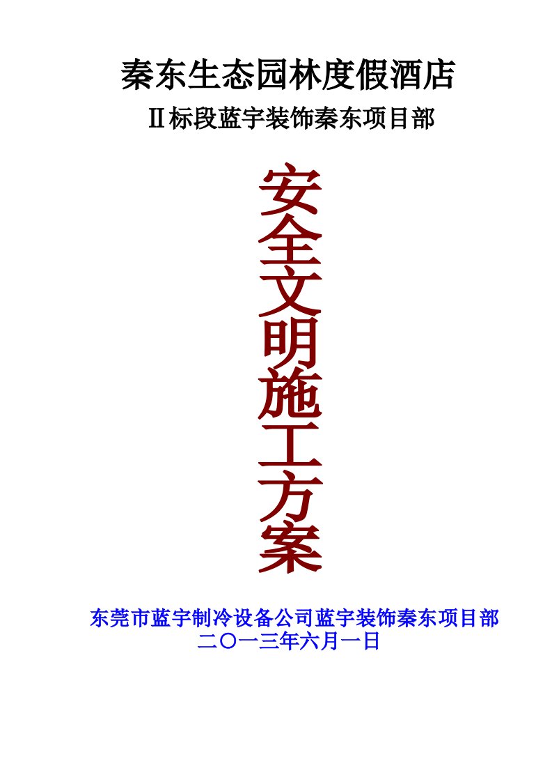 陕西某度假酒店装饰装修工程安全文明施工专项方案