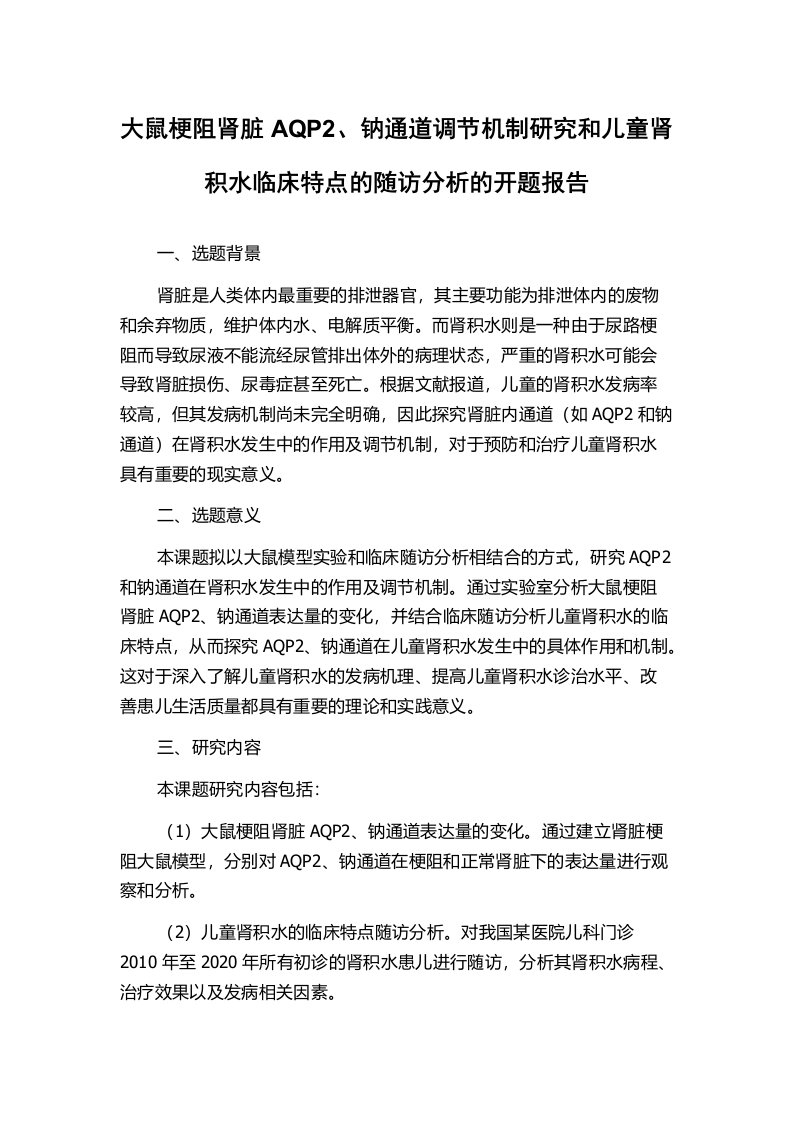 大鼠梗阻肾脏AQP2、钠通道调节机制研究和儿童肾积水临床特点的随访分析的开题报告