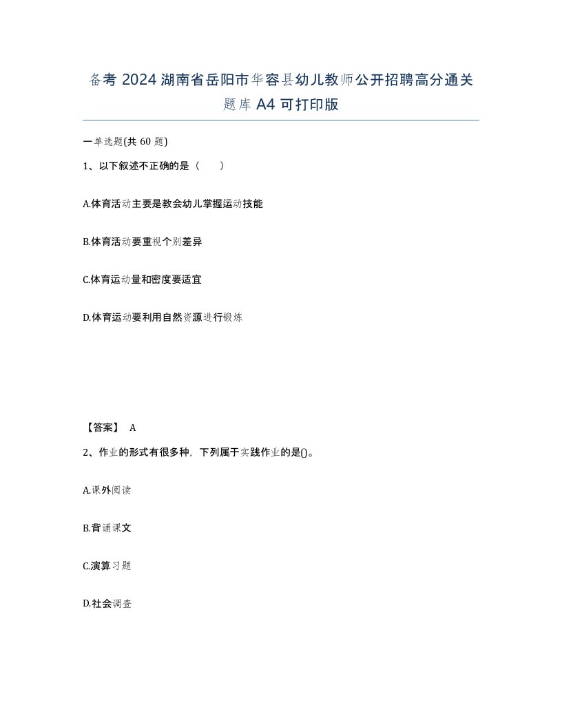 备考2024湖南省岳阳市华容县幼儿教师公开招聘高分通关题库A4可打印版