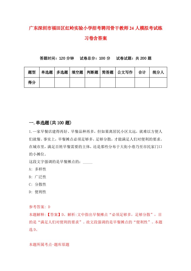 广东深圳市福田区红岭实验小学招考聘用骨干教师24人模拟考试练习卷含答案第1次