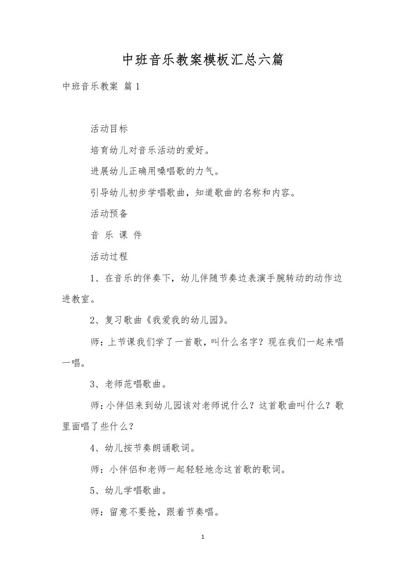 中班音乐教案模板汇总六篇