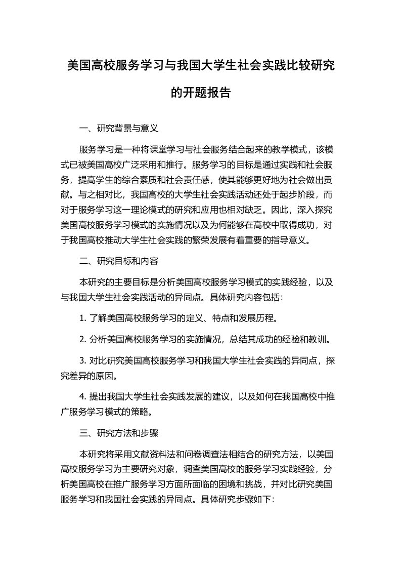 美国高校服务学习与我国大学生社会实践比较研究的开题报告