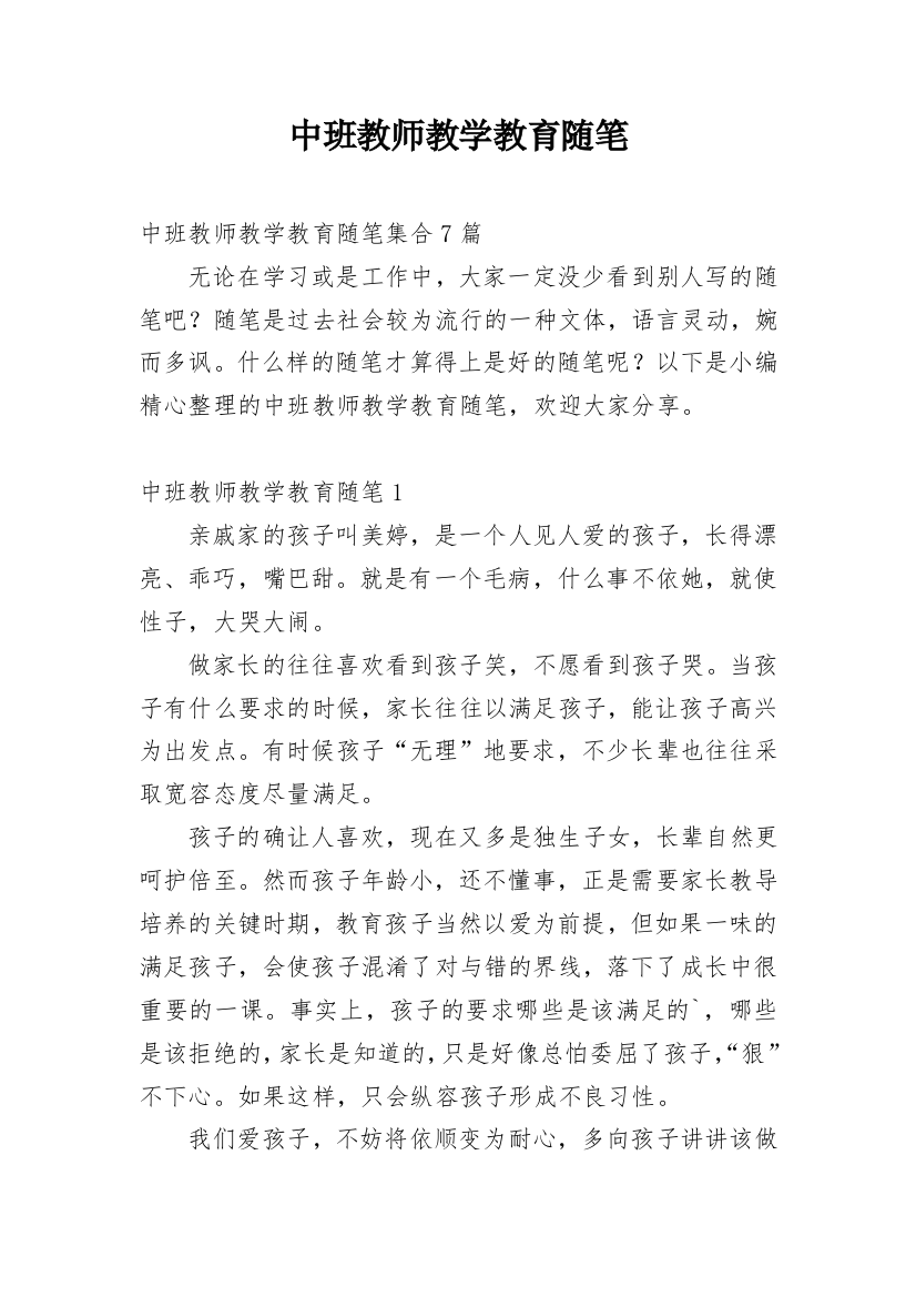 中班教师教学教育随笔